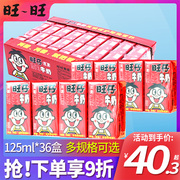 旺仔牛奶125ml*36盒整箱小包装旺旺饮料品年货儿童节日营养早餐奶