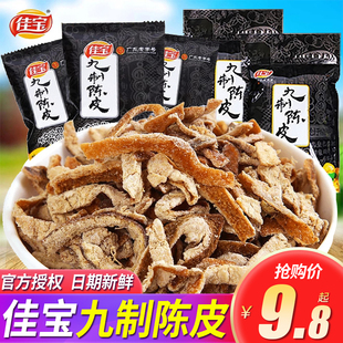 佳宝九制陈皮干酸甜橘子皮橙皮，泡茶广东特产果脯儿时怀旧小吃零食