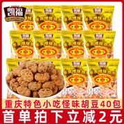 重庆特产凯福怪味胡豆40包休闲小吃麻辣兰，花豆酥脆蚕豆小包装零食