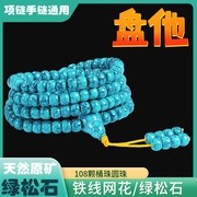 无事牌深绿色原矿网花铁线绿松石手串108颗佛珠桶珠圆珠项链手链