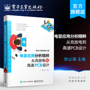 正版 电容应用分析精粹 从充放电到高速PCB设计 龙虎 电容器基础知识电路应用工作原理 高速PCB设计 工程师电路设计制作书籍