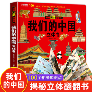 我们的中国立体书 儿童3d立体书科普百科绘本3-6岁以上8-10-12岁