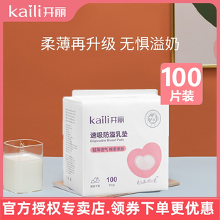 开丽速吸防溢乳垫100片产妇一次性，隔奶垫产后哺乳喂奶防漏防滑垫