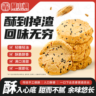 酥小调桃酥单独包装一口酥核桃酥饼干传统老式怀旧中式糕点零食