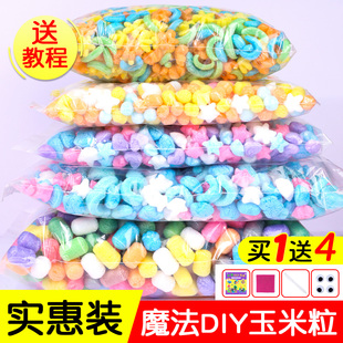 魔法玉米粒儿童手工diy 幼儿园美劳玉米积木泡沫材料创意益智玩具