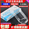 PSP2000水晶壳PSP3000水晶盒PSP1000 2000 3000保护套保护壳