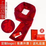 上海故事福字围巾男女秋冬季年会定制logo中国红大红色百搭礼盒装