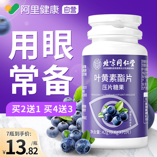 北京同仁堂蓝莓叶黄素酯片成人儿童非近视护眼软糖
