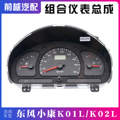 适用于东风小康K01L K02L仪表盘组合仪表里程表车速表总成配件
