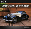 kk118奔驰，540k1938奔驰老爷车模型合金，仿真收藏摆件