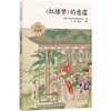 大家美育课 《红楼梦》的意蕴 11位知名学者大师的11堂课 讲透红楼梦方方面面 收录30余幅精美插画 中国文化与艺术作品 新华正版