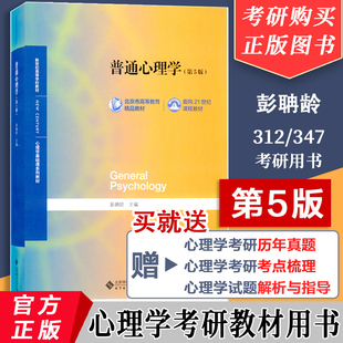 赠历年真题普通心理学第五版第5版彭聃龄主编心理学专业基础课系列心理学教材考研用书，347312心理学考研教材心理学考研用书