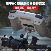 适用大疆mini34proair3遥控器自行车支架，无人机骑行单车夹配件