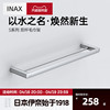 INAX日本伊奈毛巾架双杆 S系列浴室锌合金不锈钢承重强挂件V094