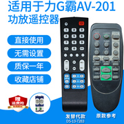 适用于力g霸av-201lgb-901功放遥控器5.1家庭影院音响音箱发替代