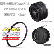 佳能EOS RP R5 R6适用RF50mmF1.8 RF16mm2.8 STM 镜头盖+UV镜43mm