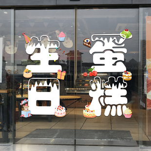 生日蛋糕店玻璃门贴纸面包房烘焙甜品店海报橱窗上墙贴静电装饰画