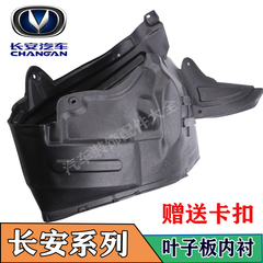 长安悦翔V3V5V7配件前轮内衬