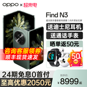 24期免息OPPO Find N3 oppofindn3 折叠屏手机智能5g上市 oppo手机 oppo折叠手机