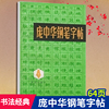 64页庞中华钢笔字帖 经典书法硬笔行书书法字帖 成人练字帖庞中华行书楷书钢笔字帖速成硬笔字帖临摹书法教程