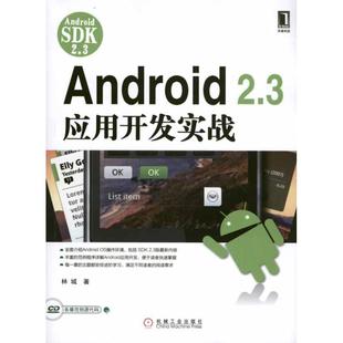 正版 Android 2.3应用开发实战 机械工业出版社WX