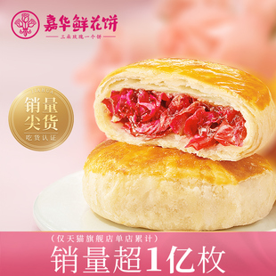 嘉华鲜花饼经典玫瑰饼10枚云南特产点心零食小吃传统糕点饼干