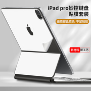 适用2021款苹果ipadpro11寸妙控键盘贴纸一代白色，12二代贴膜apple全套防尘套，贴mac平板智能保护套双面夹秒控