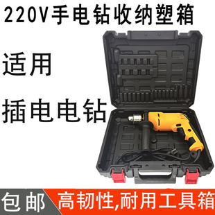 220v手电钻工具箱插电有线电钻通用塑箱家用手钻盒子塑料箱子