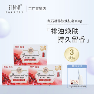 红贝缇红石榴香皂洁面沐浴抑菌排浊持久留香嫩白果香洗澡洗手全身