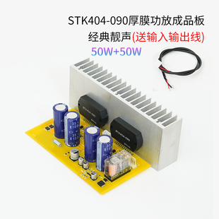 stk404-090厚膜50wx2成品，功放板发烧级立体声采用库存