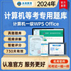 未来教育计算机一级ms office题库2024年考试题库模拟软件wps二级