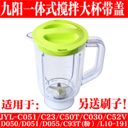 九阳料理机食品级原厂配件JYL-C051 JYL-C23搅拌座搅拌杯豆浆杯