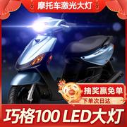 适用雅马哈巧格100摩托车LED大灯改装配件透镜远光近光一体强光车