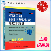  英语单词词根词缀记忆法看这本就够 权英焕 快速记忆法