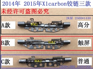 2014-15款联想thinkpadx1carbon3rd铰链，转轴2k高分屏(高分屏)轴
