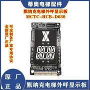 默纳克美迪斯超薄段码外呼显示板 MCTC-HCB-D630-MDS / D630S-MDS