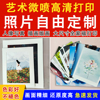 照片打印艺术微喷洗冲印插画海报全家福高清写真摄影作品展览定制