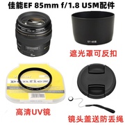 佳能EF 85mm f/1.8 USM定焦镜头相机配件 镜头盖+遮光罩+UV镜58mm