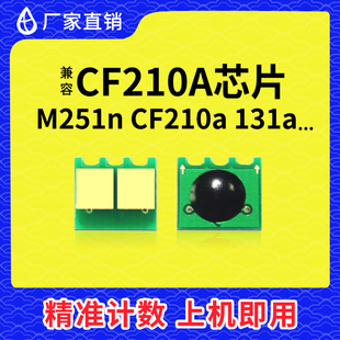兼容m200a硒鼓芯片惠普M251n墨盒CF210A打印机M276nw计数芯片131A