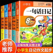 小学生一句话日记书彩图注音版一二三年级作文起步入门周记日记看图写话训练大全写人记事描景状物想象短语写作技巧素材范文教材书