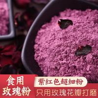 无添加食用玫瑰粉纯墨红花瓣打磨100g白皙紧致超细玫瑰面膜粉