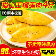 泰国猫山王榴莲肉，新鲜冷冻水果，当季整箱450g*4