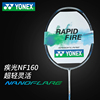 yonex尤尼克斯羽毛球拍，yy超轻碳纤维速度型单拍疾光nf160