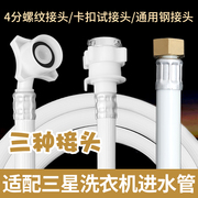 适配三星全自动洗衣机进水管软管波轮滚筒螺丝接口4/6延长上水管