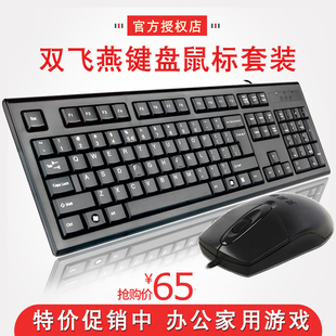 双飞燕kr8572n有线键盘鼠标套装usb，办公游戏网吧，防水电脑键鼠套件