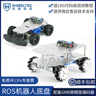 ROS机器人阿克曼底盘麦轮全向轮智能车Moveit机械臂小车GMR编码器