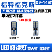 适用05-18款福特福克斯经典车内顶灯12室内照明内饰改装LED阅读灯