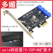 PCI-E转USB3.0前置机箱面板扩展卡pcie转前置19/20PIN扩展卡 PCIE