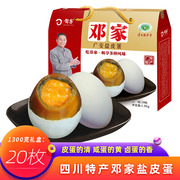 广安邓家盐皮蛋20枚装1.3kg礼盒，四川广安特产无铅工艺四川皮蛋