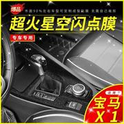 适用于12-21款宝马x1改装专用内饰，贴纸车内用品装饰中控排挡贴膜